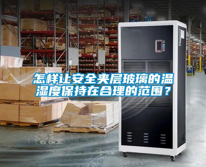 怎樣讓安全夾層玻璃的溫濕度保持在合理的范圍？