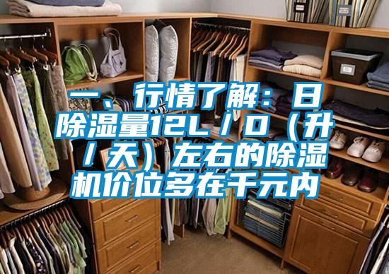一、行情了解：日除濕量12L／D（升／天）左右的除濕機(jī)價(jià)位多在千元內(nèi)