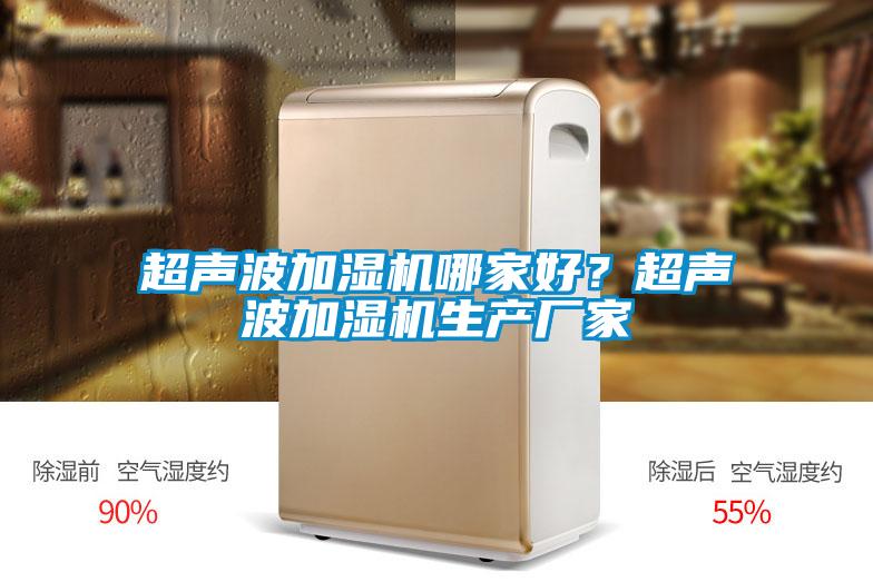 超聲波加濕機哪家好？超聲波加濕機生產(chǎn)廠家
