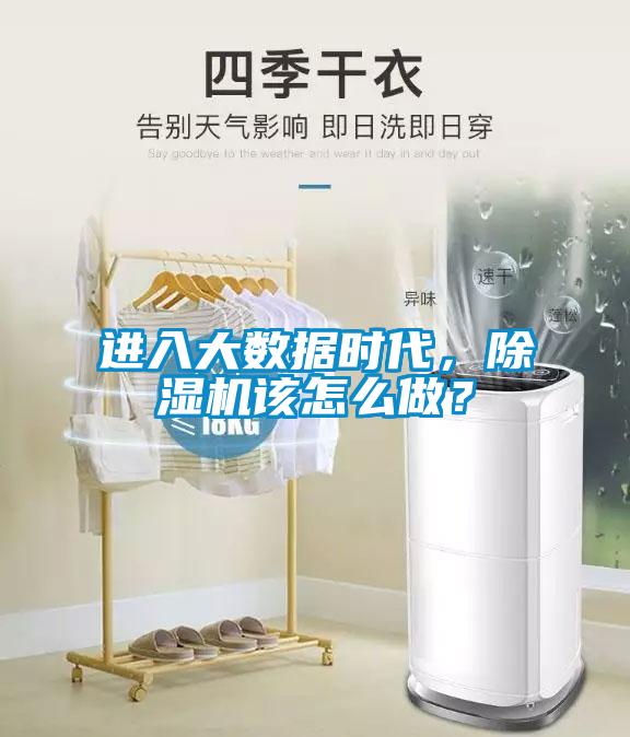 進入大數(shù)據(jù)時代，除濕機該怎么做？