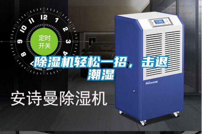 除濕機輕松一招，擊退潮濕