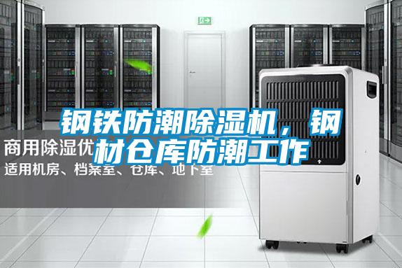鋼鐵防潮除濕機(jī)，鋼材倉庫防潮工作