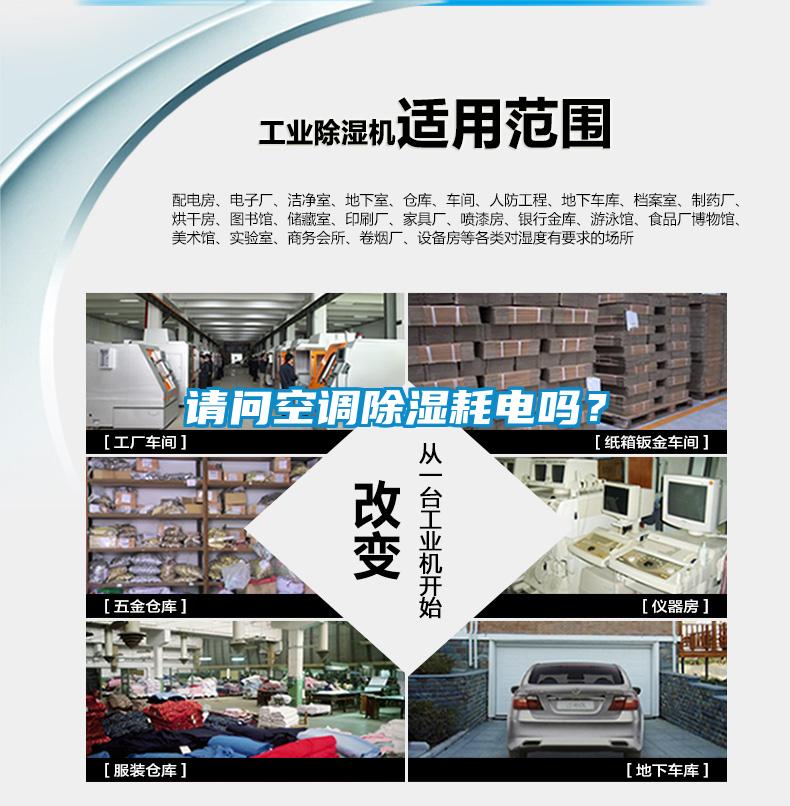 請問空調(diào)除濕耗電嗎？