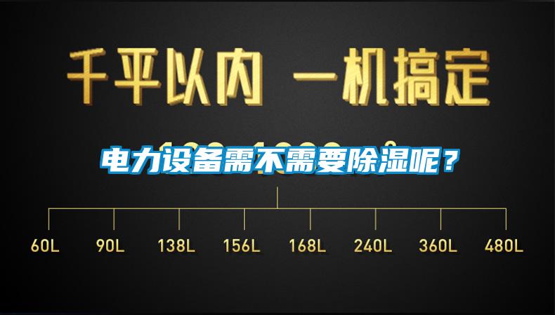 電力設(shè)備需不需要除濕呢？