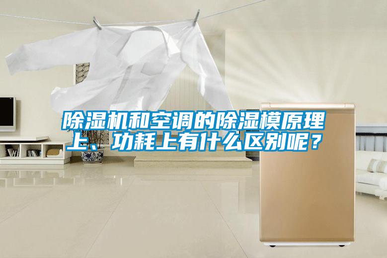 除濕機和空調(diào)的除濕模原理上、功耗上有什么區(qū)別呢？