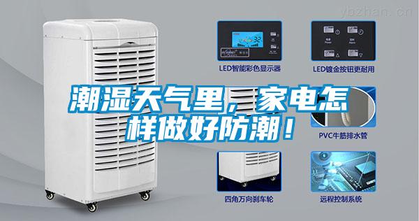潮濕天氣里，家電怎樣做好防潮！