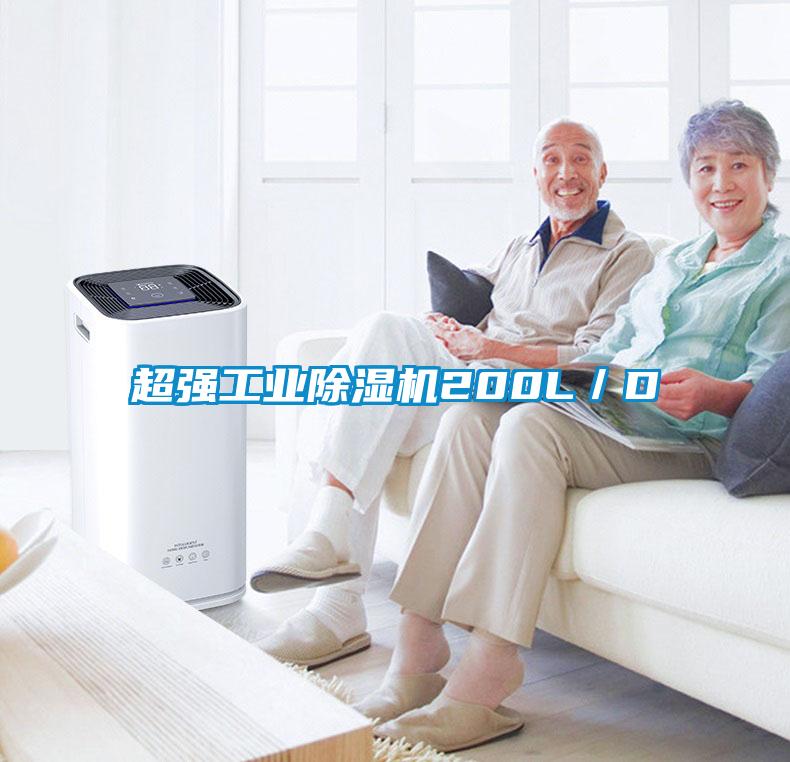 超強工業(yè)除濕機(jī)200L／D