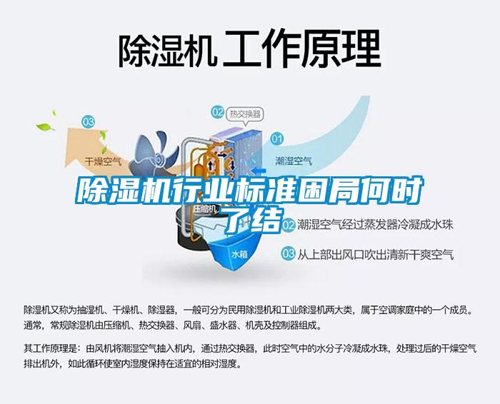 除濕機行業(yè)標(biāo)準(zhǔn)困局何時了結(jié)