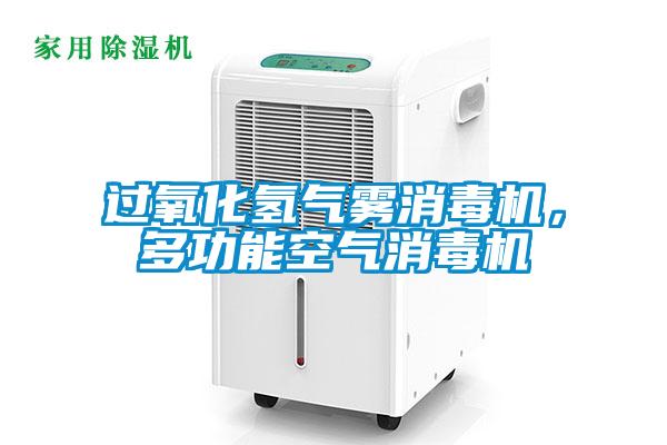 過氧化氫氣霧消毒機，多功能空氣消毒機