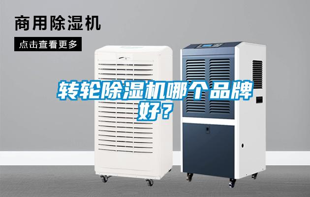 轉(zhuǎn)輪除濕機(jī)哪個(gè)品牌好？