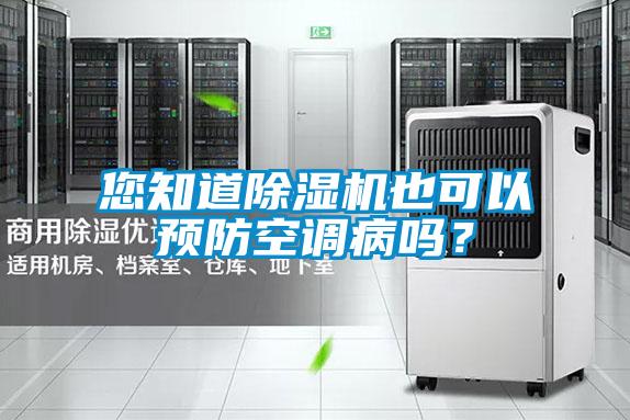 您知道除濕機(jī)也可以預(yù)防空調(diào)病嗎？