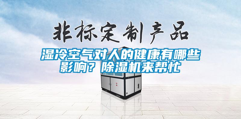 濕冷空氣對人的健康有哪些影響？除濕機來幫忙