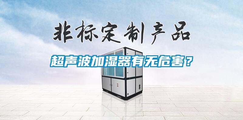 超聲波加濕器有無危害？