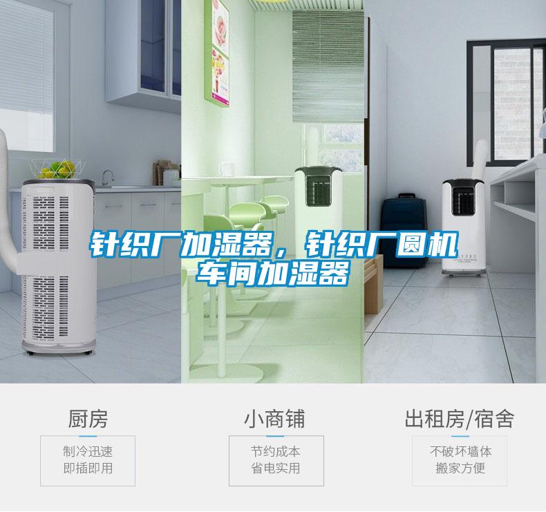 針織廠加濕器，針織廠圓機(jī)車間加濕器