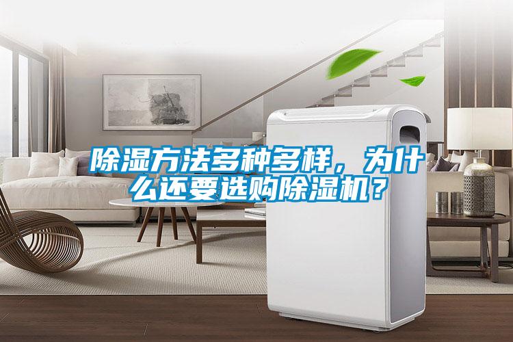 除濕方法多種多樣，為什么還要選購除濕機？