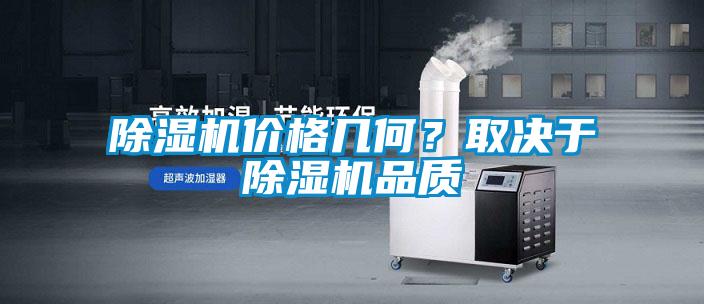 除濕機(jī)價(jià)格幾何？取決于除濕機(jī)品質(zhì)
