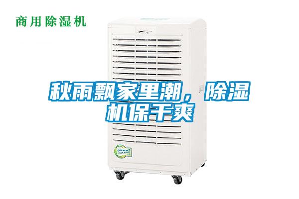 秋雨飄家里潮，除濕機(jī)保干爽