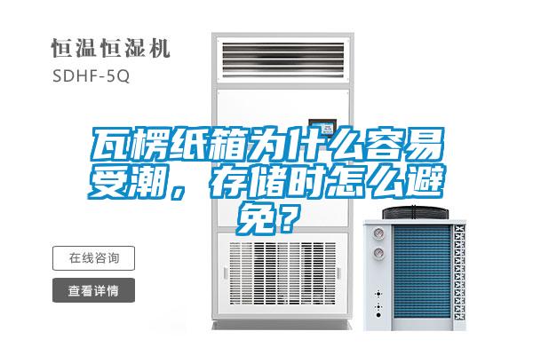 瓦楞紙箱為什么容易受潮，存儲時怎么避免？