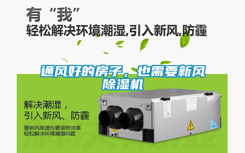 通風(fēng)好的房子，也需要新風(fēng)除濕機(jī)