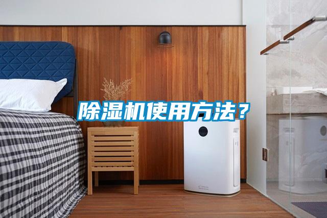 除濕機(jī)使用方法？