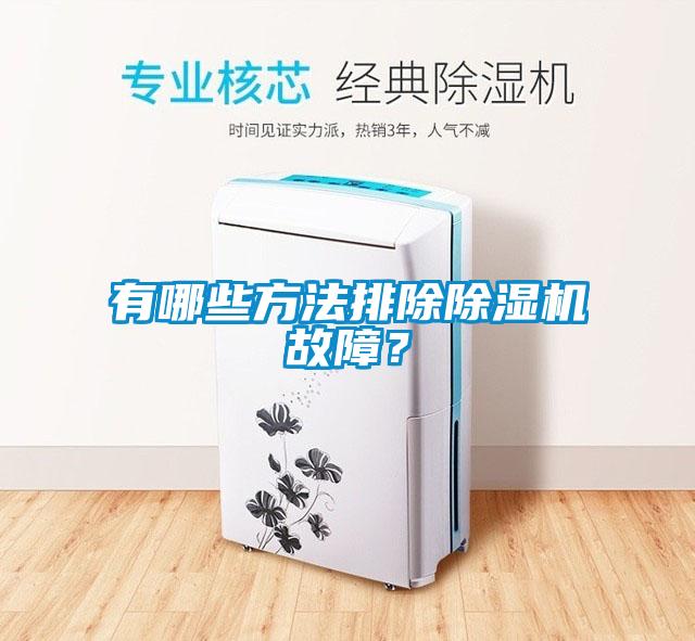 有哪些方法排除除濕機(jī)故障？