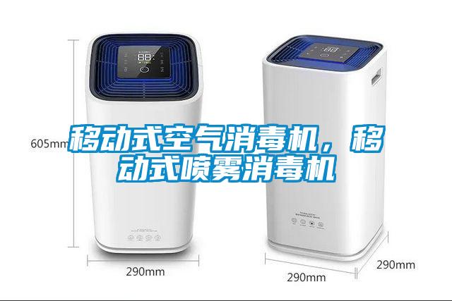 移動式空氣消毒機(jī)，移動式噴霧消毒機(jī)