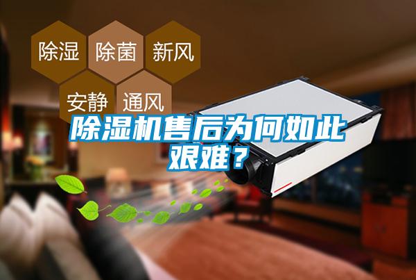 除濕機(jī)售后為何如此艱難？