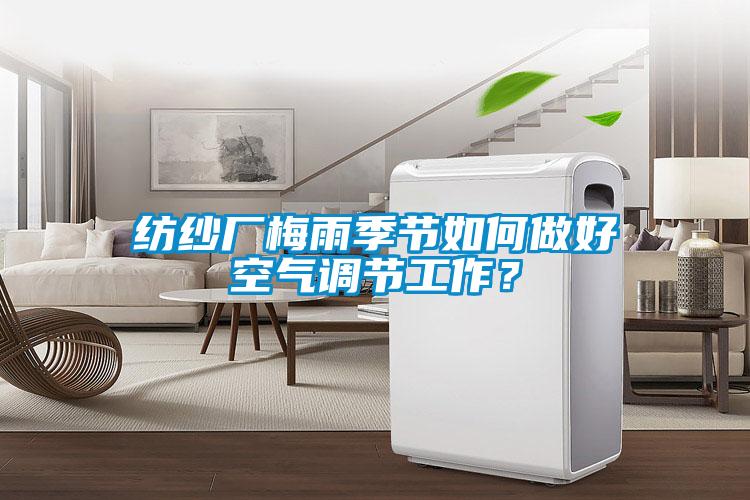 紡紗廠梅雨季節(jié)如何做好空氣調(diào)節(jié)工作？
