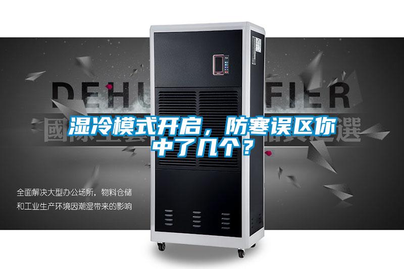 濕冷模式開啟，防寒誤區(qū)你中了幾個(gè)？