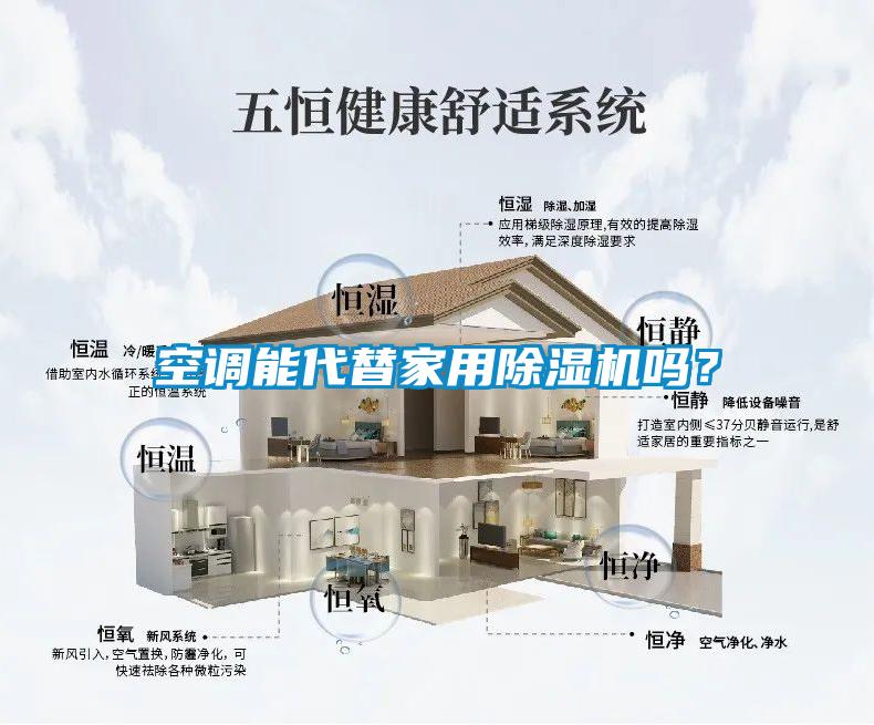 空調(diào)能代替家用除濕機(jī)嗎？