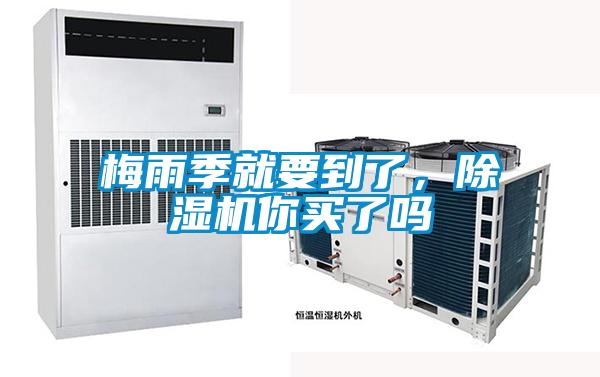 梅雨季就要到了，除濕機(jī)你買了嗎