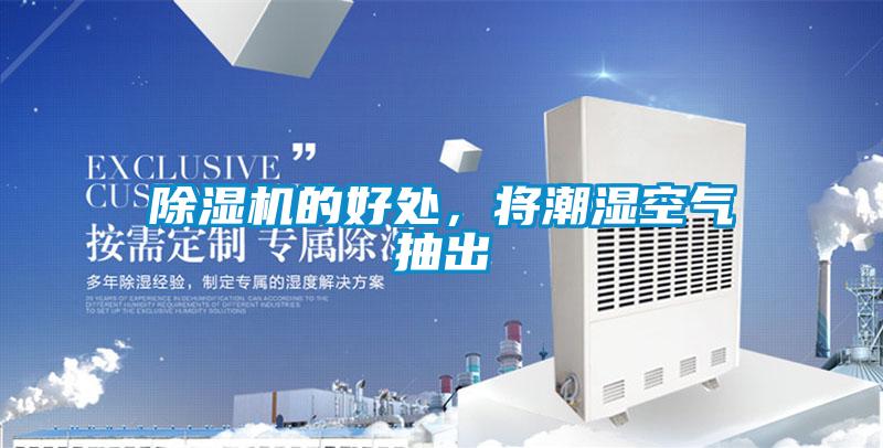除濕機的好處，將潮濕空氣抽出