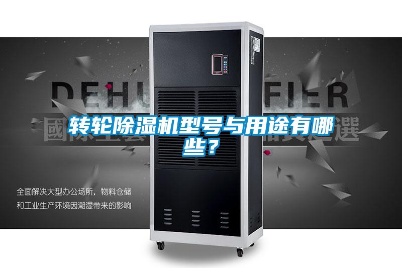 轉(zhuǎn)輪除濕機型號與用途有哪些？