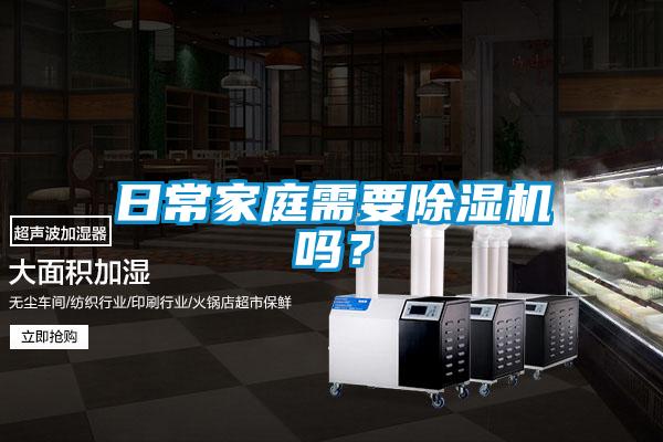 日常家庭需要除濕機(jī)嗎？