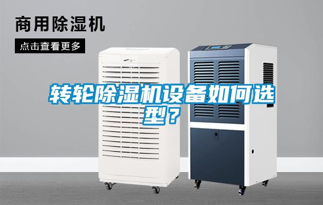 轉(zhuǎn)輪除濕機設(shè)備如何選型？