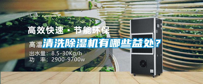 清洗除濕機(jī)有哪些益處？