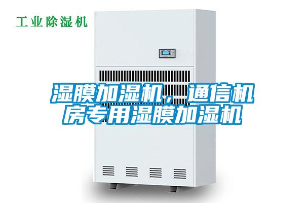 濕膜加濕機，通信機房專用濕膜加濕機