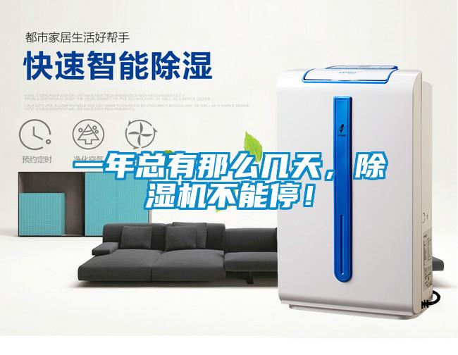 一年總有那么幾天，除濕機(jī)不能停！