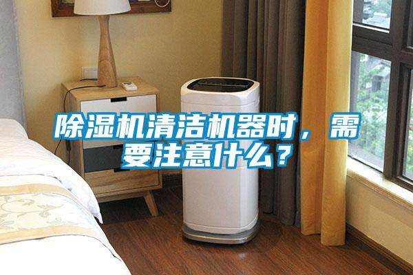 除濕機(jī)清潔機(jī)器時(shí)，需要注意什么？