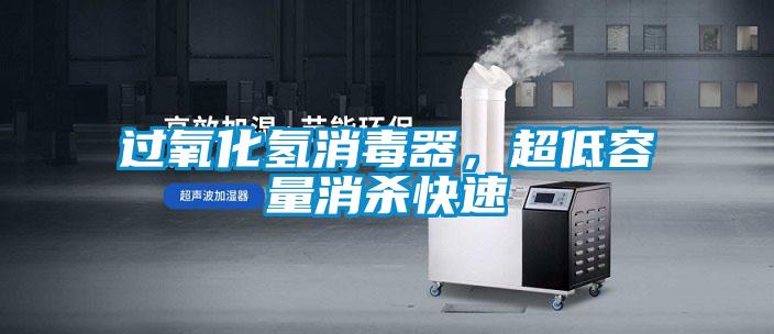 過氧化氫消毒器，超低容量消殺快速