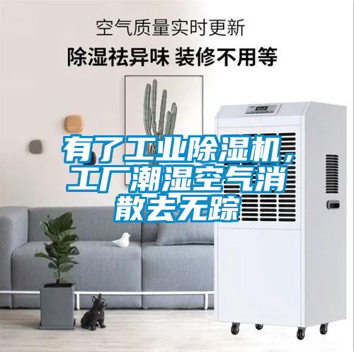 有了工業(yè)除濕機(jī)，工廠潮濕空氣消散去無(wú)蹤