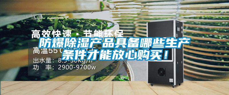防爆除濕產(chǎn)品具備哪些生產(chǎn)條件才能放心購(gòu)買！
