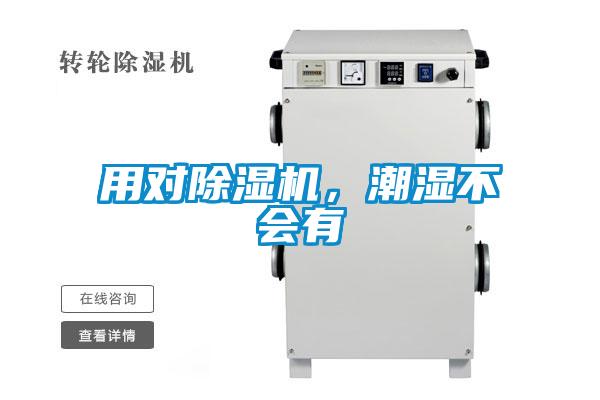用對(duì)除濕機(jī)，潮濕不會(huì)有