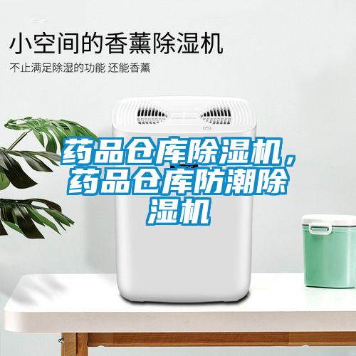 藥品倉庫除濕機(jī)，藥品倉庫防潮除濕機(jī)