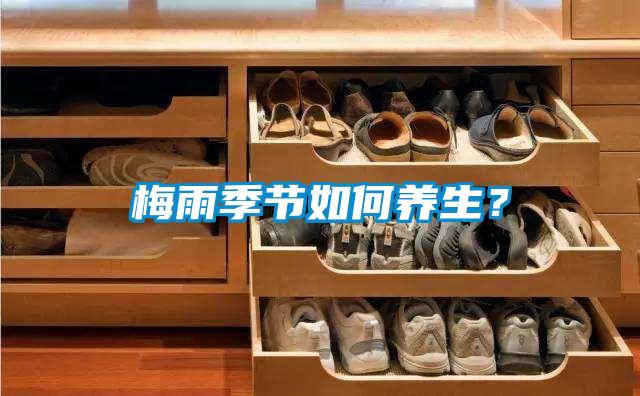 梅雨季節(jié)如何養(yǎng)生？
