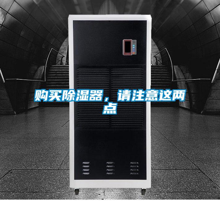 購買除濕器，請(qǐng)注意這兩點(diǎn)
