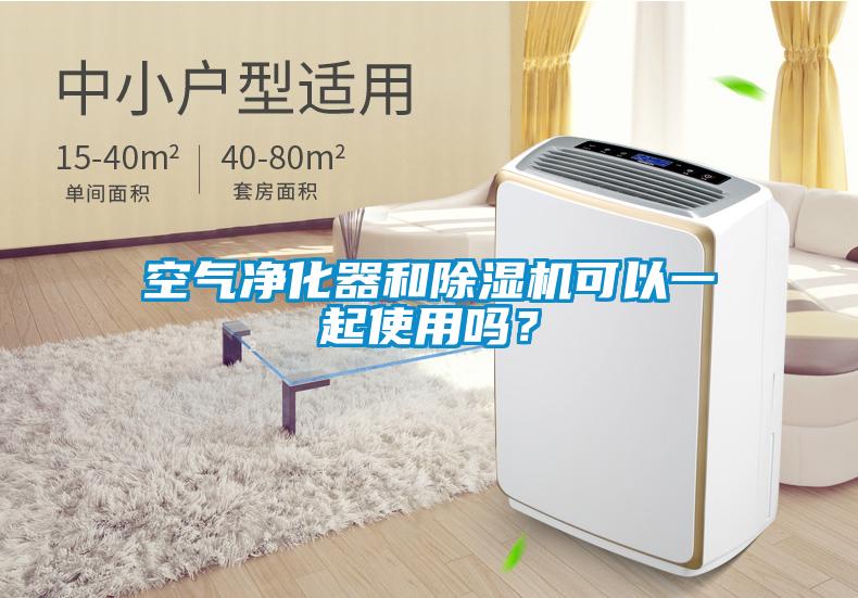 空氣凈化器和除濕機(jī)可以一起使用嗎？