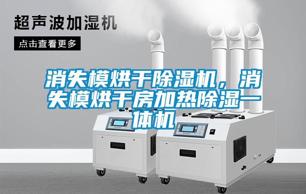 消失模烘干除濕機(jī)，消失模烘干房加熱除濕一體機(jī)