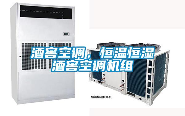 酒窖空調(diào)，恒溫恒濕酒窖空調(diào)機(jī)組