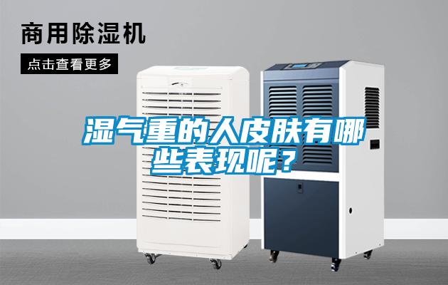 濕氣重的人皮膚有哪些表現(xiàn)呢？